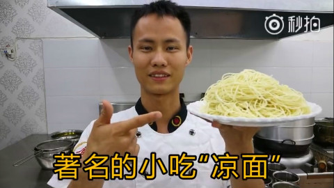 厨师长教你:“川味凉面”的正宗做法,地道的四川小吃